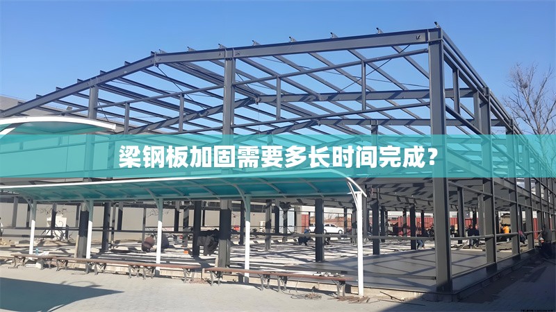 梁鋼板加固需要多長時(shí)間完成？ 行業(yè)新聞