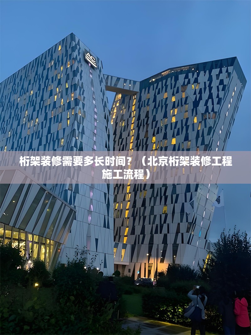 桁架裝修需要多長時間？（北京桁架裝修工程施工流程） 行業(yè)新聞