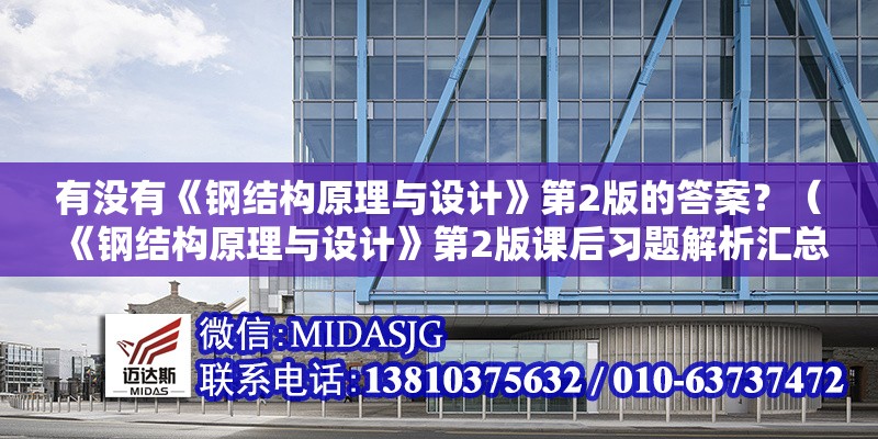 有沒(méi)有《鋼結(jié)構(gòu)原理與設(shè)計(jì)》第2版的答案？（《鋼結(jié)構(gòu)原理與設(shè)計(jì)》第2版課后習(xí)題解析匯總匯總） 行業(yè)新聞