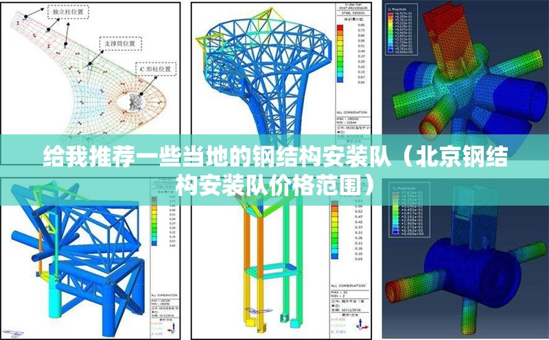 給我推薦一些當?shù)氐匿摻Y構安裝隊（北京鋼結構安裝隊價格范圍） 行業(yè)新聞