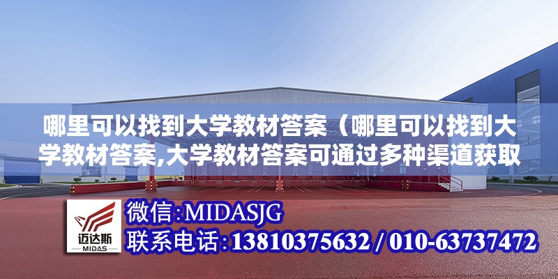 哪里可以找到大學(xué)教材答案（哪里可以找到大學(xué)教材答案,大學(xué)教材答案可通過多種渠道獲?。?></a><h4 class=