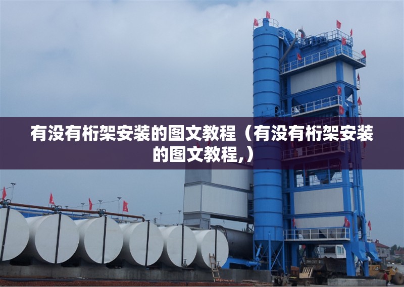 有沒有桁架安裝的圖文教程（有沒有桁架安裝的圖文教程,） 行業(yè)新聞