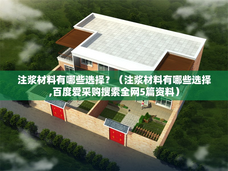 注漿材料有哪些選擇？（注漿材料有哪些選擇,百度愛采購搜索全網(wǎng)5篇資料） 行業(yè)新聞