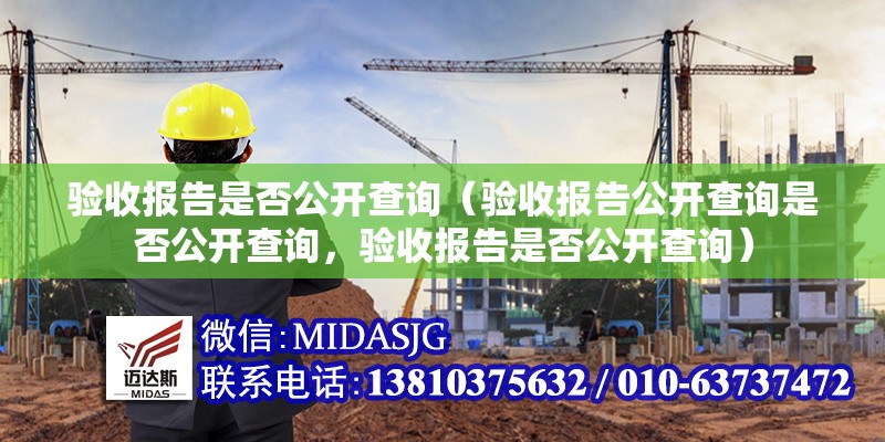 驗(yàn)收?qǐng)?bào)告是否公開(kāi)查詢(xún)（驗(yàn)收?qǐng)?bào)告公開(kāi)查詢(xún)是否公開(kāi)查詢(xún)，驗(yàn)收?qǐng)?bào)告是否公開(kāi)查詢(xún)） 行業(yè)新聞