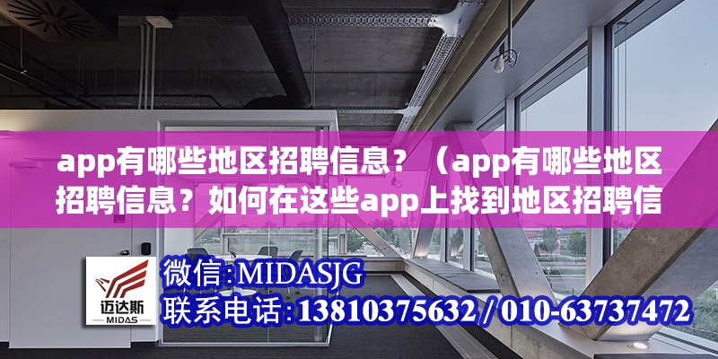 app有哪些地區(qū)招聘信息？（app有哪些地區(qū)招聘信息？如何在這些app上找到地區(qū)招聘信息？） 行業(yè)新聞