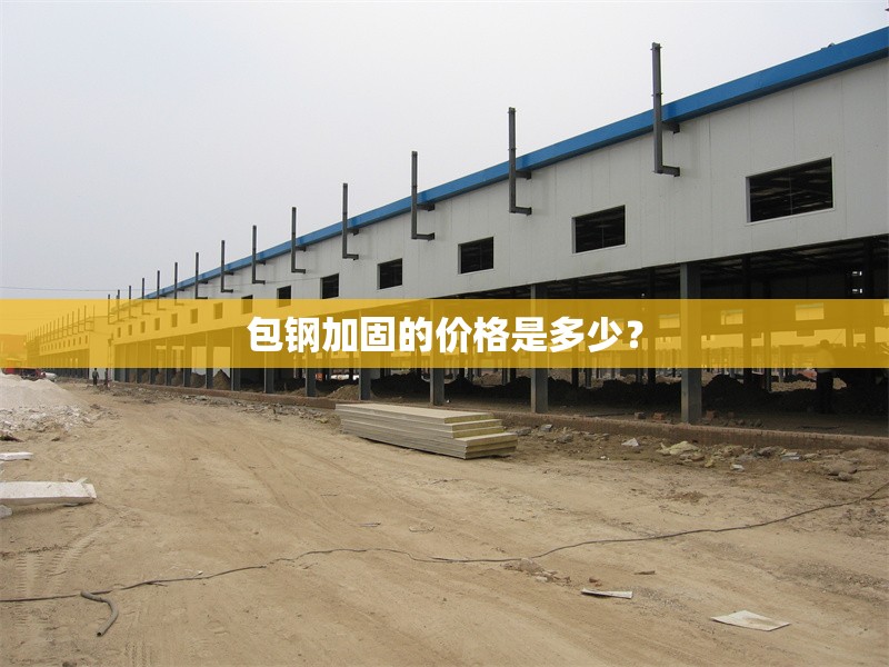 包鋼加固的價格是多少？ 行業(yè)新聞