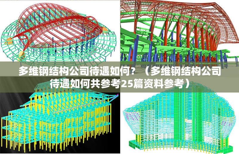 多維鋼結(jié)構(gòu)公司待遇如何？（多維鋼結(jié)構(gòu)公司待遇如何共參考25篇資料參考） 行業(yè)新聞