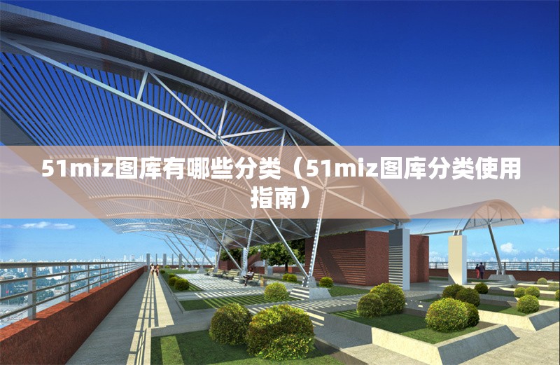 51miz圖庫有哪些分類（51miz圖庫分類使用指南） 行業(yè)新聞