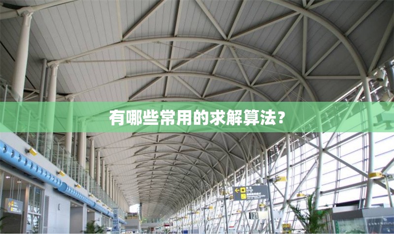 有哪些常用的求解算法？ 行業(yè)新聞