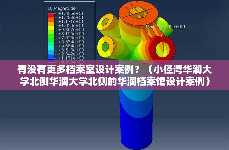 有沒(méi)有更多檔案室設(shè)計(jì)案例？（小徑灣華潤(rùn)大學(xué)北側(cè)華潤(rùn)大學(xué)北側(cè)的華潤(rùn)檔案館設(shè)計(jì)案例） 行業(yè)新聞