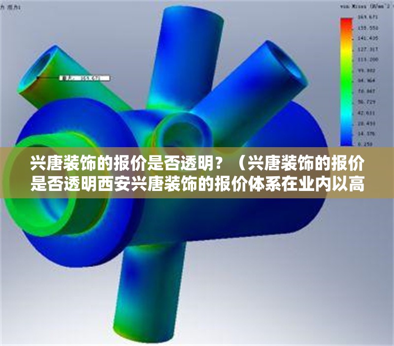 興唐裝飾的報(bào)價(jià)是否透明？（興唐裝飾的報(bào)價(jià)是否透明西安興唐裝飾的報(bào)價(jià)體系在業(yè)內(nèi)以高度透明） 行業(yè)新聞