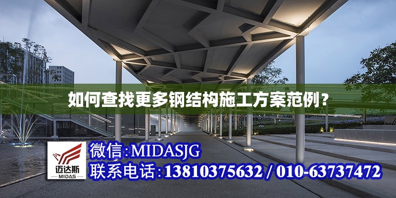 如何查找更多鋼結(jié)構(gòu)施工方案范例？ 行業(yè)新聞