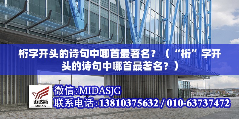 桁字開頭的詩句中哪首最著名？（“桁”字開頭的詩句中哪首最著名？） 行業(yè)新聞