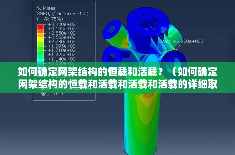 如何確定網(wǎng)架結(jié)構(gòu)的恒載和活載？（如何確定網(wǎng)架結(jié)構(gòu)的恒載和活載和活載和活載的詳細(xì)取值表） 行業(yè)新聞