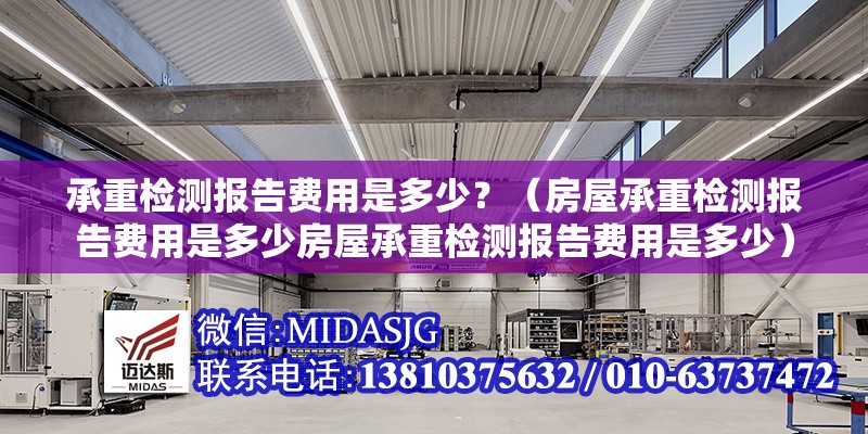 承重檢測報告費(fèi)用是多少？（房屋承重檢測報告費(fèi)用是多少房屋承重檢測報告費(fèi)用是多少） 行業(yè)新聞