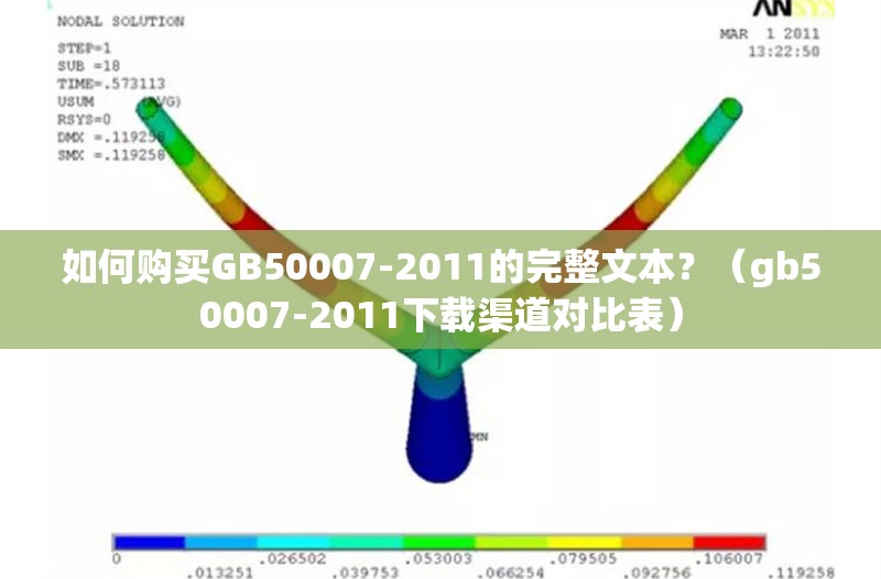 如何購買GB50007-2011的完整文本？（gb50007-2011下載渠道對比表） 行業(yè)新聞