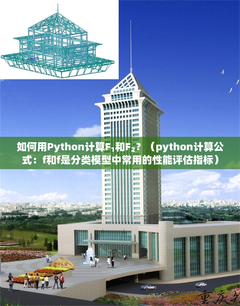 如何用Python計算F?和F?？（python計算公式：f和f是分類模型中常用的性能評估指標） 行業(yè)新聞