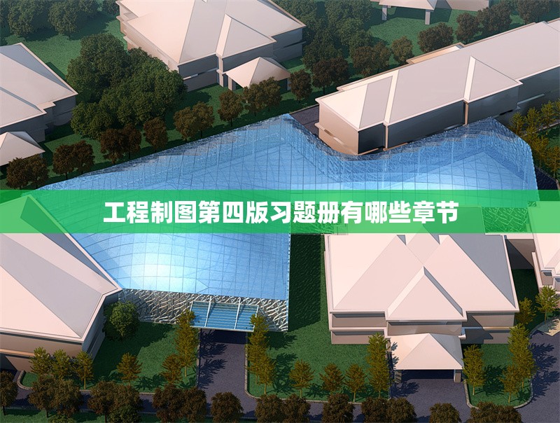 工程制圖第四版習題冊有哪些章節(jié) 行業(yè)新聞