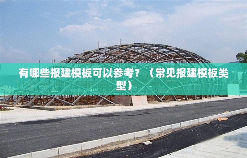 有哪些報(bào)建模板可以參考？（常見(jiàn)報(bào)建模板類(lèi)型） 行業(yè)新聞