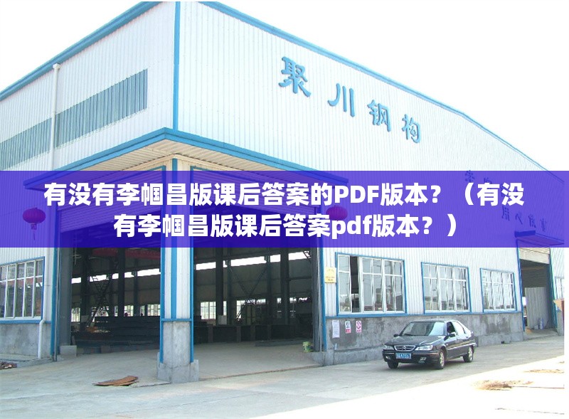 有沒有李幗昌版課后答案的PDF版本？（有沒有李幗昌版課后答案pdf版本？） 行業(yè)新聞