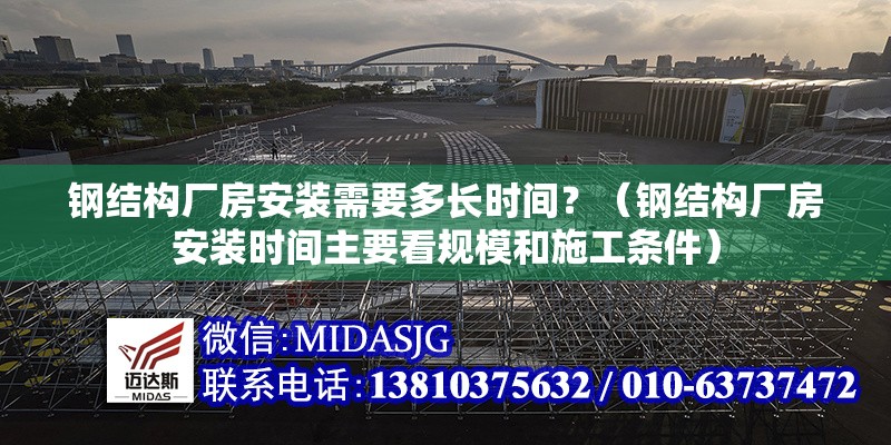 鋼結(jié)構(gòu)廠房安裝需要多長時間？（鋼結(jié)構(gòu)廠房安裝時間主要看規(guī)模和施工條件） 行業(yè)新聞