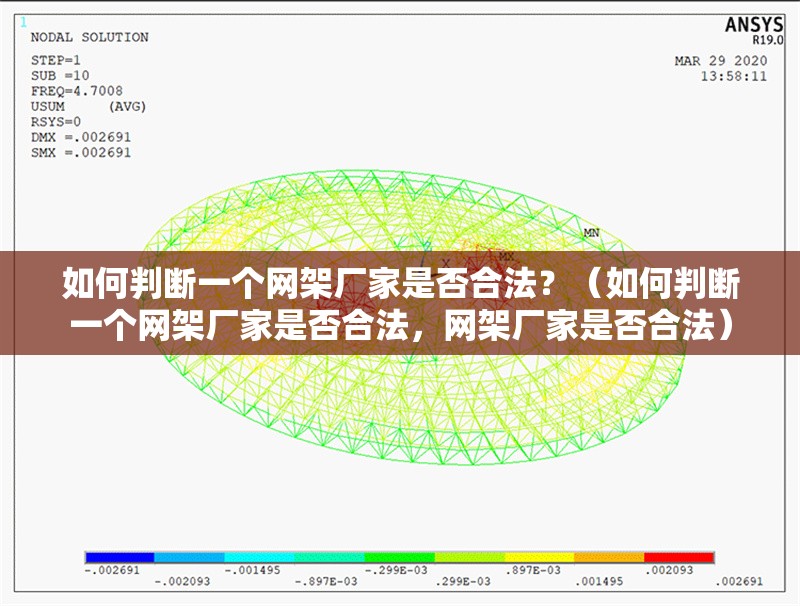 如何判斷一個(gè)網(wǎng)架廠家是否合法？（如何判斷一個(gè)網(wǎng)架廠家是否合法，網(wǎng)架廠家是否合法） 行業(yè)新聞