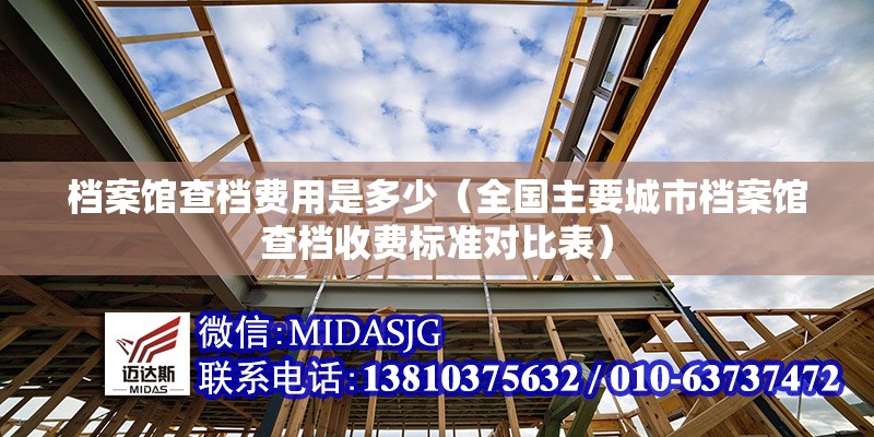檔案館查檔費用是多少（全國主要城市檔案館查檔收費標準對比表） 行業(yè)新聞