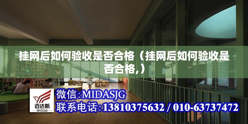 掛網(wǎng)后如何驗(yàn)收是否合格（掛網(wǎng)后如何驗(yàn)收是否合格,） 行業(yè)新聞