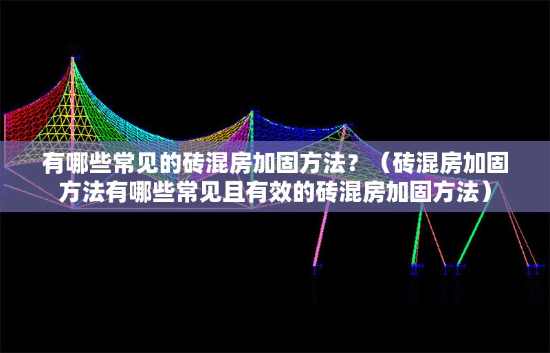 有哪些常見的磚混房加固方法？（磚混房加固方法有哪些常見且有效的磚混房加固方法） 行業(yè)新聞