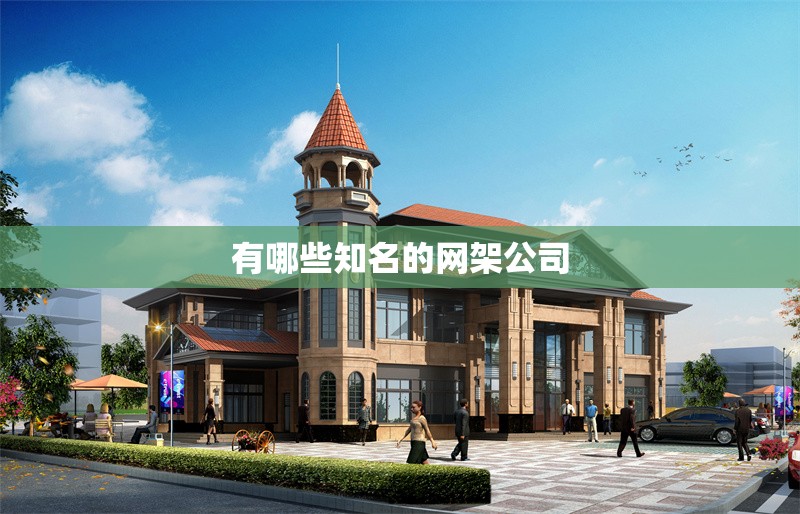有哪些知名的網(wǎng)架公司 行業(yè)新聞