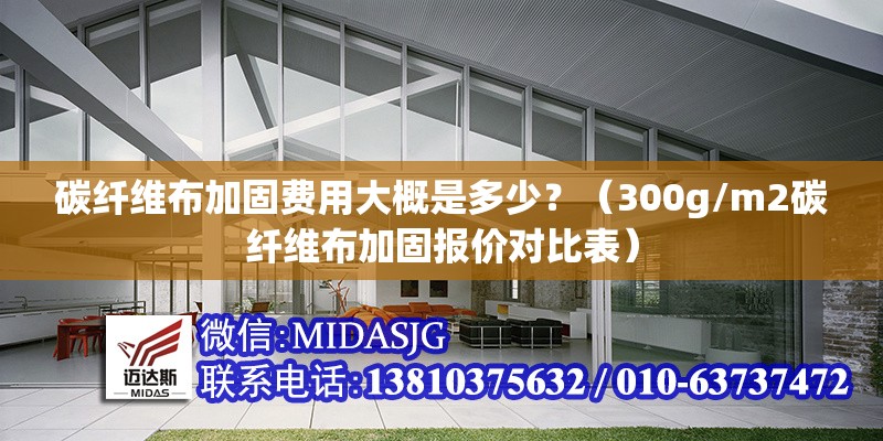 碳纖維布加固費(fèi)用大概是多少？（300g/m2碳纖維布加固報(bào)價(jià)對(duì)比表） 行業(yè)新聞