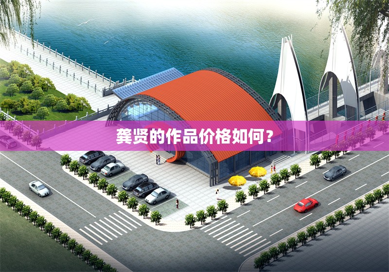 龔賢的作品價格如何？ 行業(yè)新聞