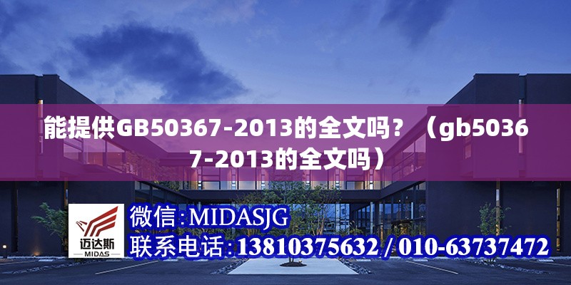 能提供GB50367-2013的全文嗎？（gb50367-2013的全文嗎） 行業(yè)新聞