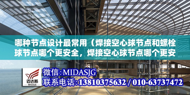 哪種節(jié)點設(shè)計最常用（焊接空心球節(jié)點和螺栓球節(jié)點哪個更安全，焊接空心球節(jié)點哪個更安全） 行業(yè)新聞
