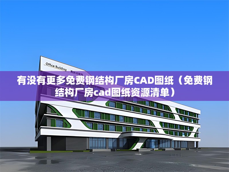 有沒(méi)有更多免費(fèi)鋼結(jié)構(gòu)廠房CAD圖紙（免費(fèi)鋼結(jié)構(gòu)廠房cad圖紙資源清單） 行業(yè)新聞