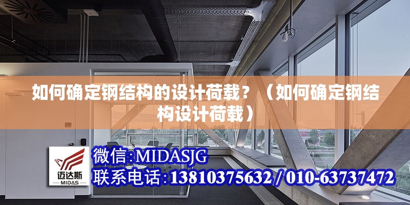 如何確定鋼結(jié)構(gòu)的設(shè)計荷載？（如何確定鋼結(jié)構(gòu)設(shè)計荷載） 行業(yè)新聞