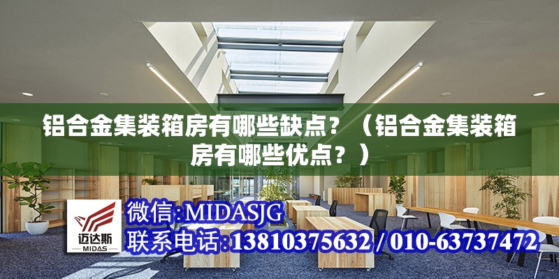 鋁合金集裝箱房有哪些缺點(diǎn)？（鋁合金集裝箱房有哪些優(yōu)點(diǎn)？） 行業(yè)新聞