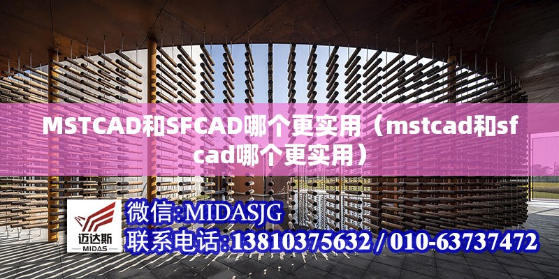 MSTCAD和SFCAD哪個(gè)更實(shí)用（mstcad和sfcad哪個(gè)更實(shí)用） 行業(yè)新聞