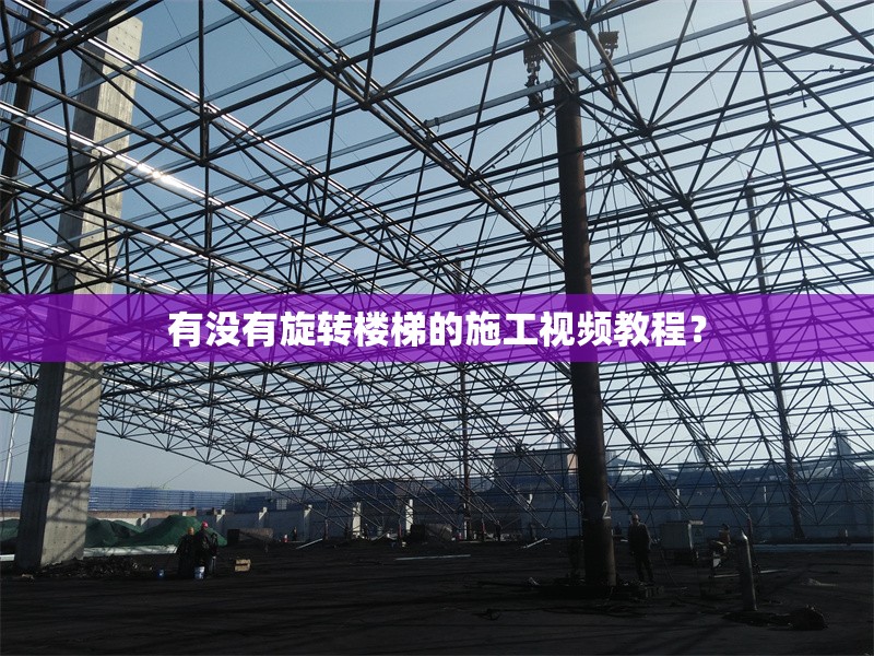 有沒(méi)有旋轉(zhuǎn)樓梯的施工視頻教程？ 行業(yè)新聞