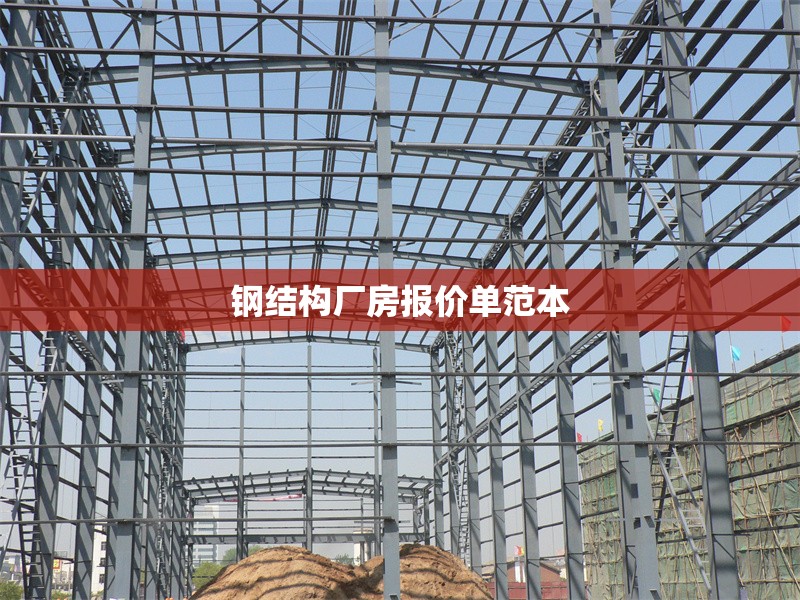 鋼結(jié)構(gòu)廠房報(bào)價(jià)單范本 行業(yè)新聞
