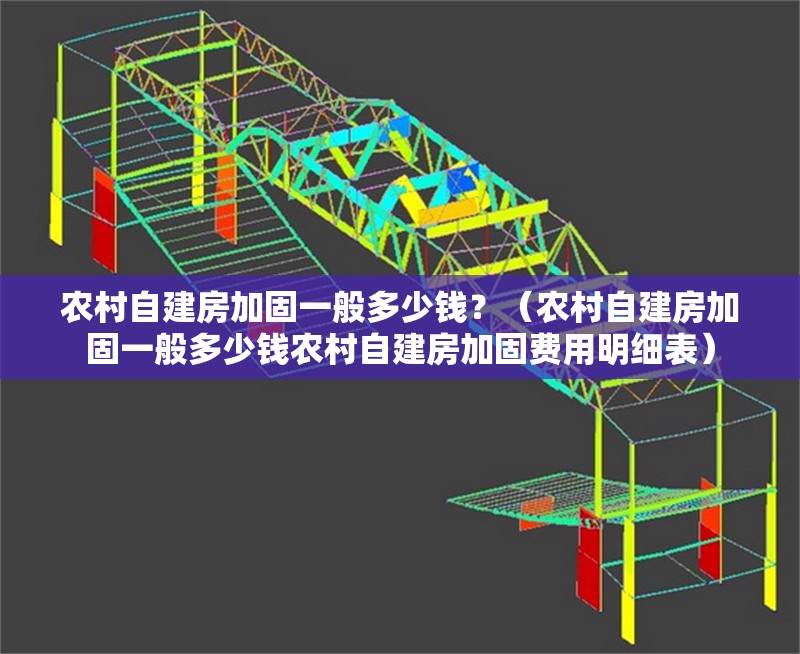 農(nóng)村自建房加固一般多少錢？（農(nóng)村自建房加固一般多少錢農(nóng)村自建房加固費用明細(xì)表） 行業(yè)新聞