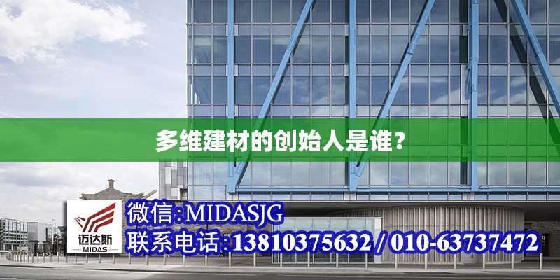 多維建材的創(chuàng)始人是誰？ 行業(yè)新聞