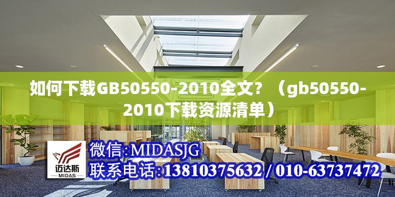 如何下載GB50550-2010全文？（gb50550-2010下載資源清單） 行業(yè)新聞