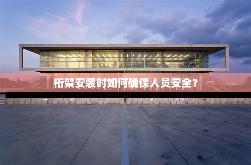 桁架安裝時(shí)如何確保人員安全？ 行業(yè)新聞