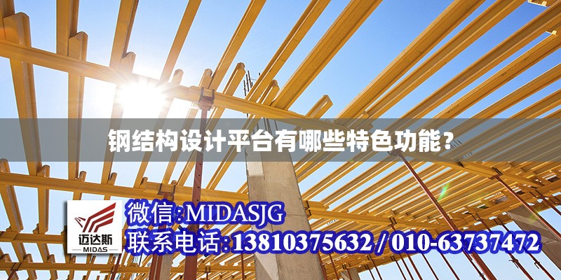 鋼結(jié)構(gòu)設(shè)計(jì)平臺有哪些特色功能？ 行業(yè)新聞