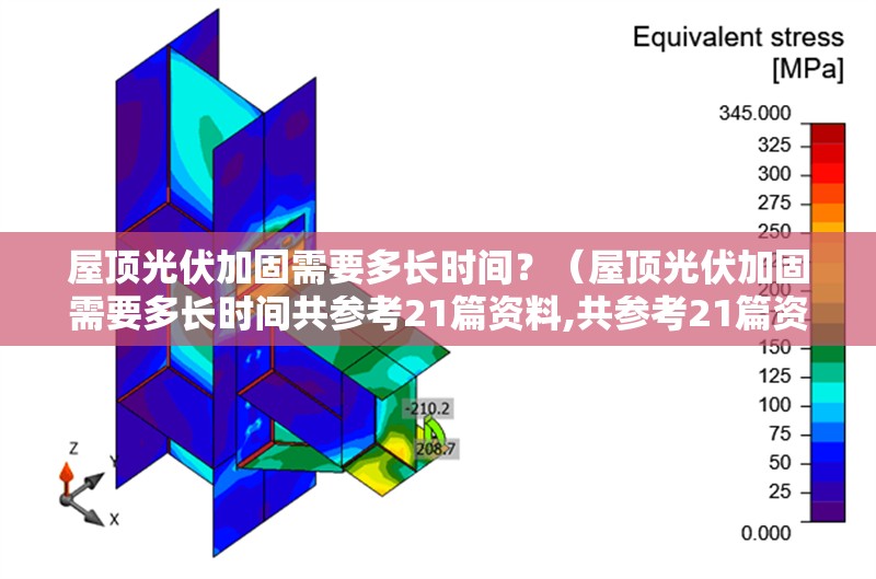 屋頂光伏加固需要多長時間？（屋頂光伏加固需要多長時間共參考21篇資料,共參考21篇資料） 行業(yè)新聞