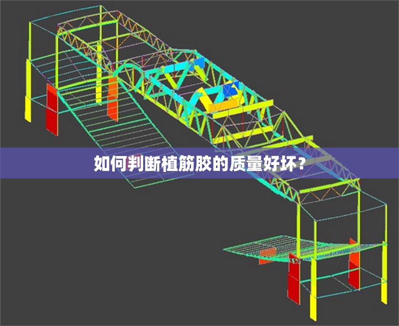 如何判斷植筋膠的質(zhì)量好壞？ 行業(yè)新聞