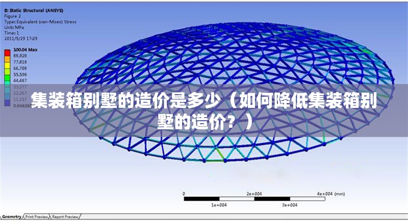 集裝箱別墅的造價是多少（如何降低集裝箱別墅的造價？） 行業(yè)新聞