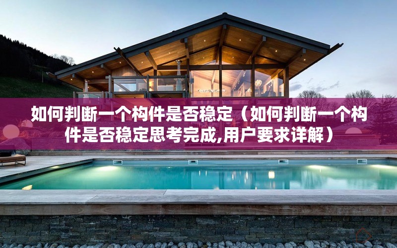 如何判斷一個構件是否穩(wěn)定（如何判斷一個構件是否穩(wěn)定思考完成,用戶要求詳解） 行業(yè)新聞