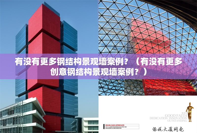 有沒有更多鋼結構景觀墻案例？（有沒有更多創(chuàng)意鋼結構景觀墻案例？） 行業(yè)新聞